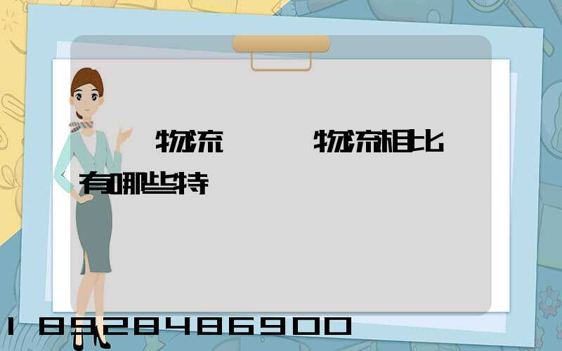 國際物流與國內物流相比較有哪些特點