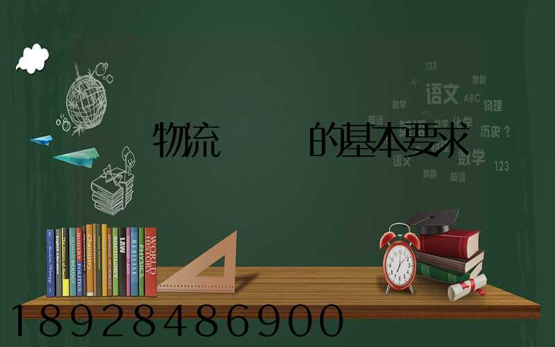 國際物流與運輸的基本要求