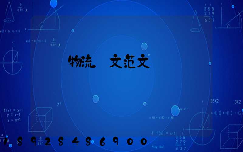 國際物流論文范文