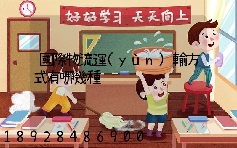 國際物流運(yùn)輸方式有哪幾種