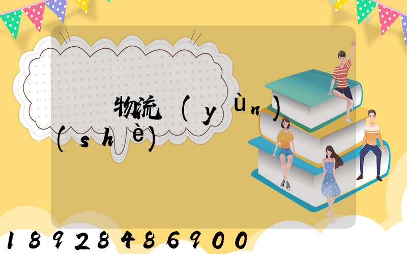 國際物流運(yùn)輸設(shè)備