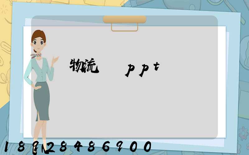 國際物流運輸ppt