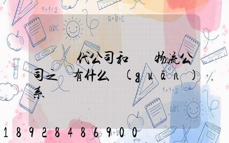 國際貨代公司和國際物流公司之間有什么關(guān)系嗎