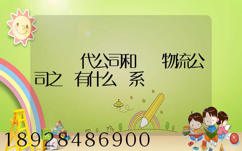 國際貨代公司和國際物流公司之間有什么關系嗎