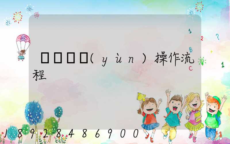 國際貨運(yùn)操作流程