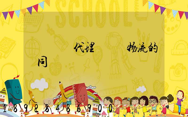 國際貨運代理與國際物流的異同