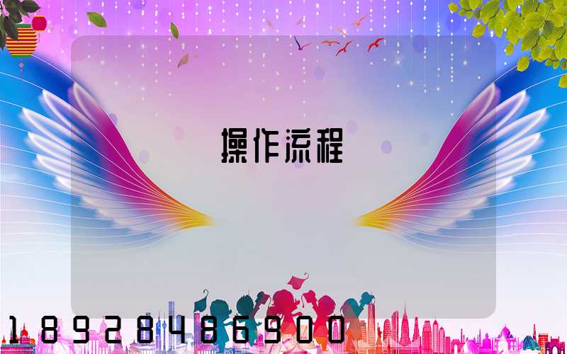 國際貨運操作流程