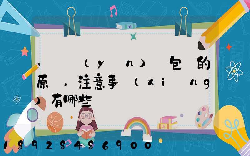 國際運(yùn)輸包裝的原則,注意事項(xiàng)有哪些