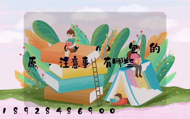 國際運(yùn)輸包裝的原則,注意事項有哪些