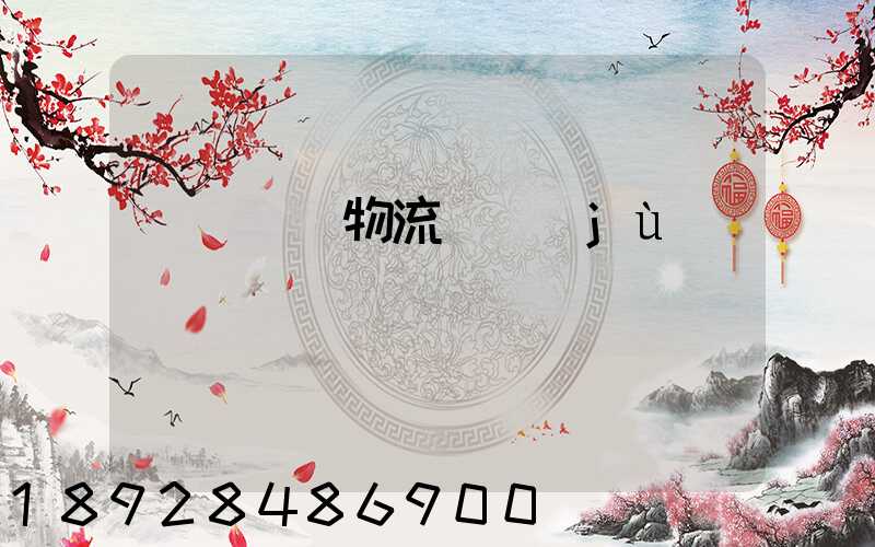 國際運輸物流單據(jù)