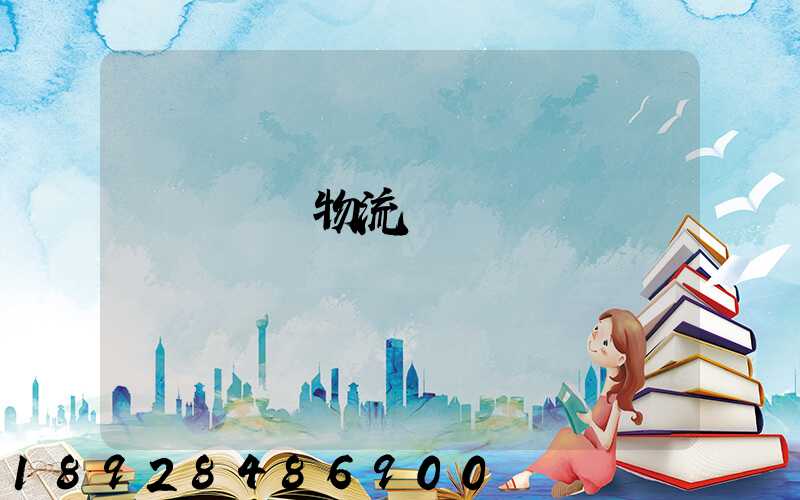 國際運輸物流單據