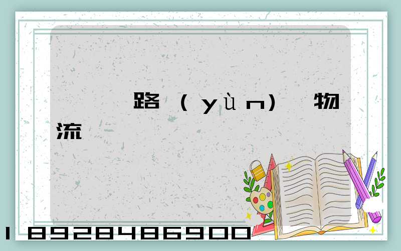 國際鐵路運(yùn)輸物流