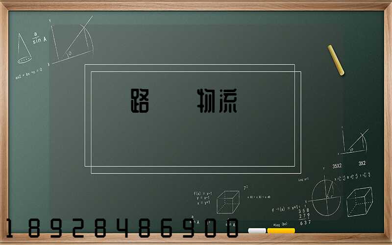 國際鐵路運輸物流