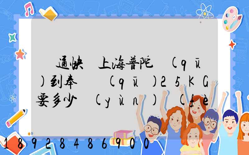 圓通快遞上海普陀區(qū)到奉賢區(qū)25KG要多少運(yùn)費(fèi),或者其他快遞也成,最便宜多...