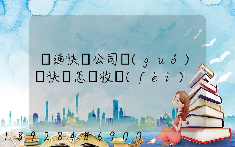 圓通快遞公司國(guó)際快遞怎樣收費(fèi)