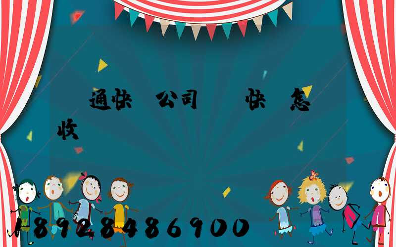 圓通快遞公司國際快遞怎樣收費