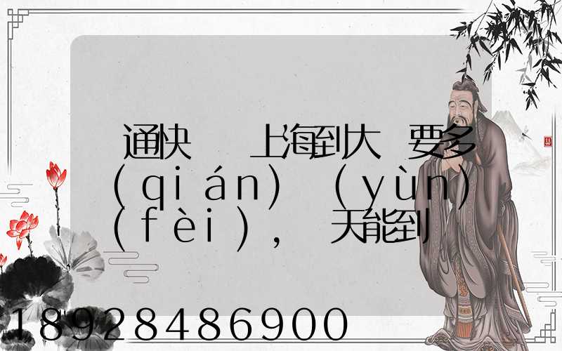 圓通快遞從上海到大連要多錢(qián)運(yùn)費(fèi),幾天能到