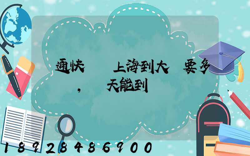 圓通快遞從上海到大連要多錢運費,幾天能到