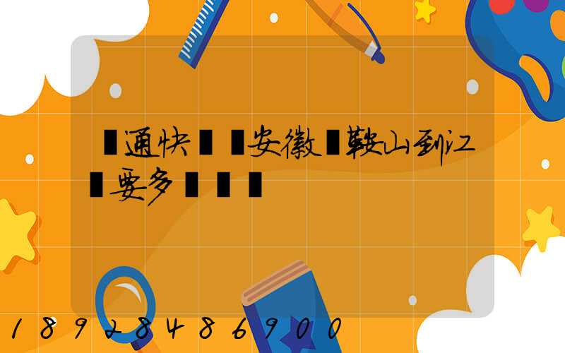 圓通快遞從安徽馬鞍山到江門要多長時間