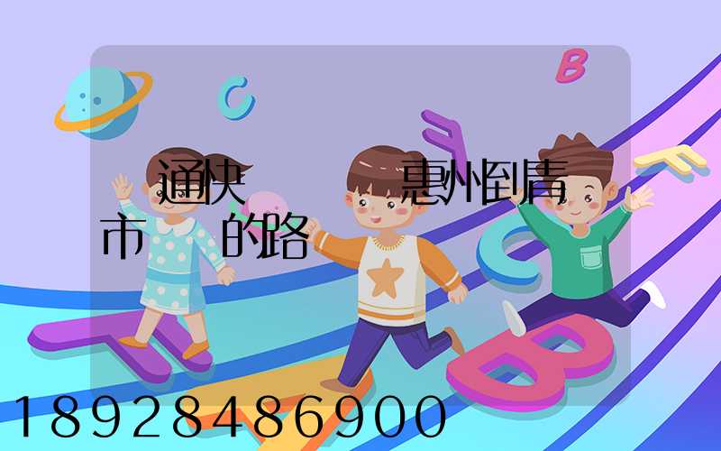 圓通快遞從廣東惠州到青島市黃島的路線