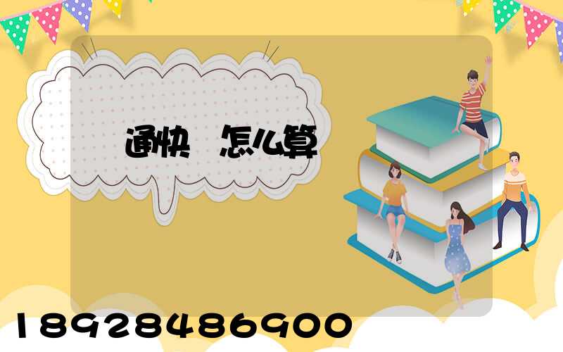 圓通快遞怎么算運費