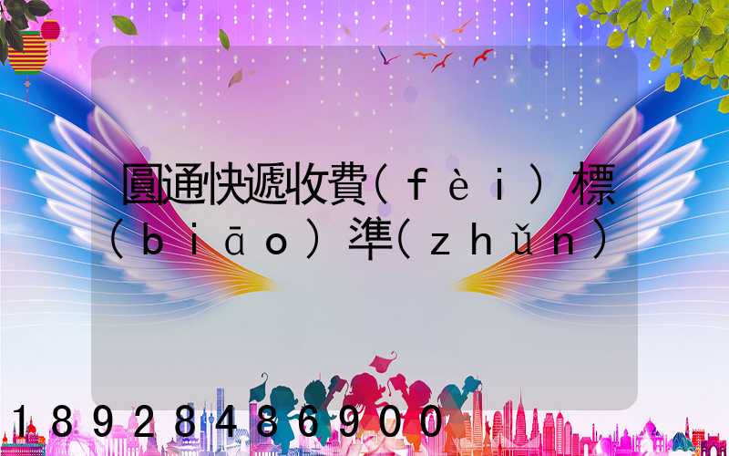 圓通快遞收費(fèi)標(biāo)準(zhǔn)