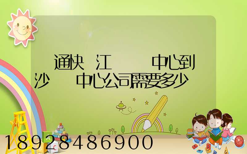 圓通快遞江門轉運中心到長沙轉運中心公司需要多少時間