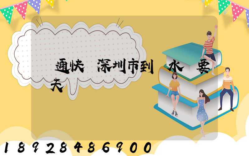 圓通快遞深圳市到響水縣要幾天