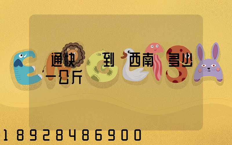 圓通快遞發到廣西南寧多少錢一公斤