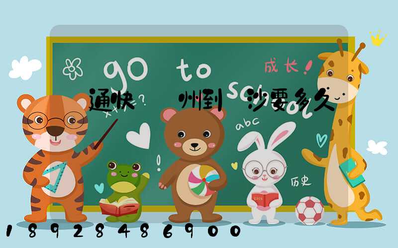 圓通快遞蘇州到長沙要多久