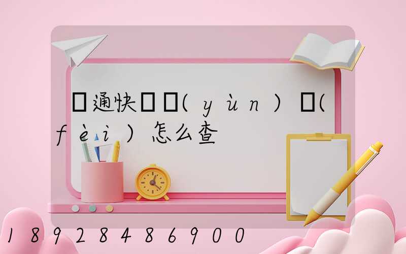 圓通快遞運(yùn)費(fèi)怎么查