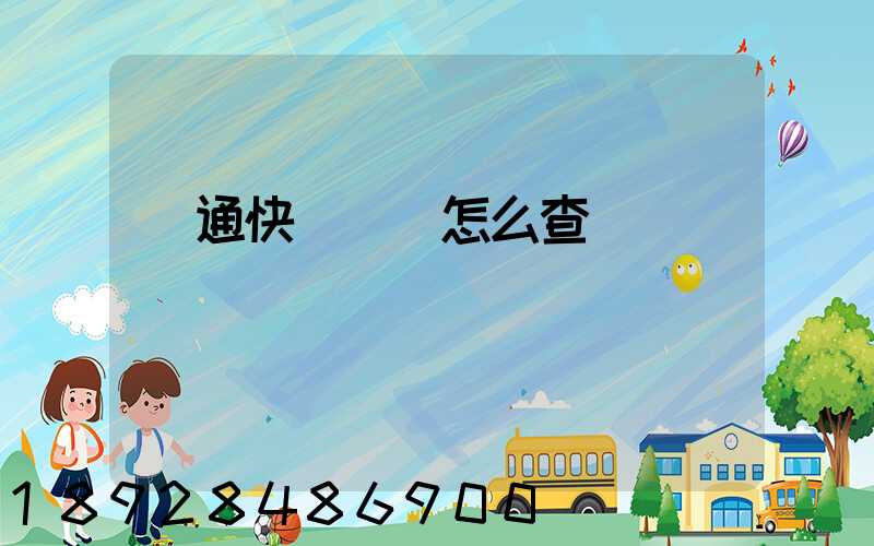 圓通快遞運費怎么查