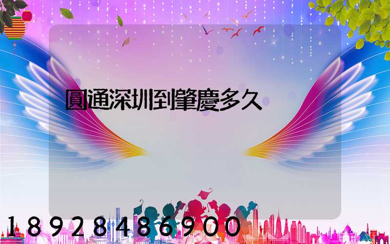 圓通深圳到肇慶多久