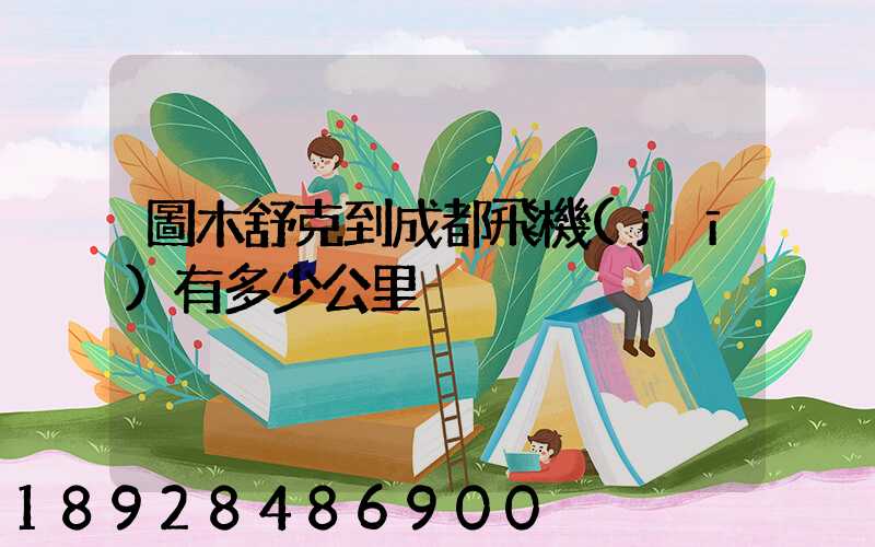 圖木舒克到成都飛機(jī)有多少公里