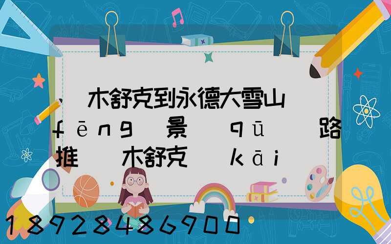 圖木舒克到永德大雪山風(fēng)景區(qū)線路推薦圖木舒克開(kāi)車到永德大雪山風(fēng)景區(qū)路...