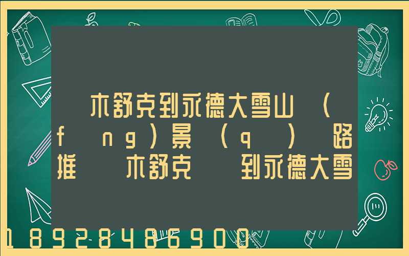 圖木舒克到永德大雪山風(fēng)景區(qū)線路推薦圖木舒克開車到永德大雪山風(fēng)景區(qū)路...
