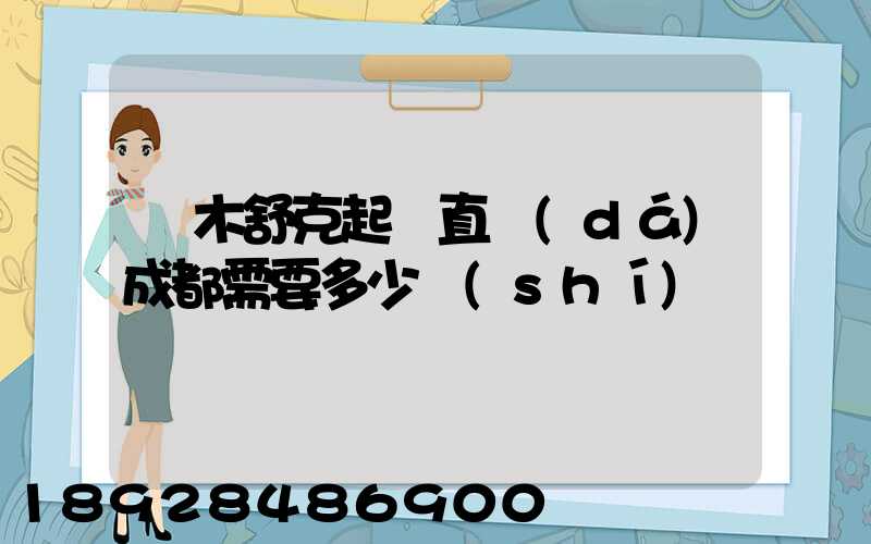 圖木舒克起飛直達(dá)成都需要多少時(shí)間