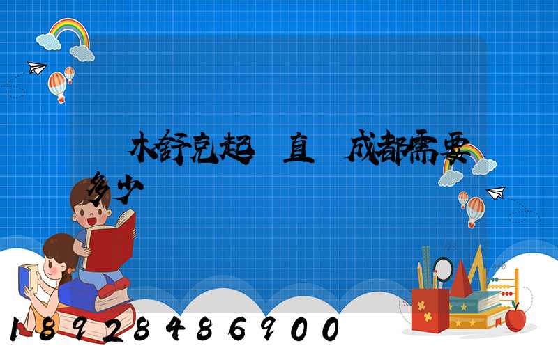 圖木舒克起飛直達成都需要多少時間