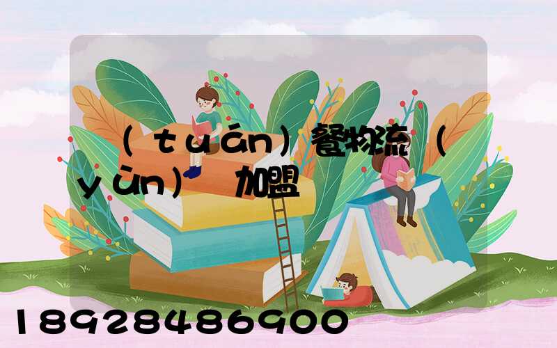 團(tuán)餐物流運(yùn)輸加盟