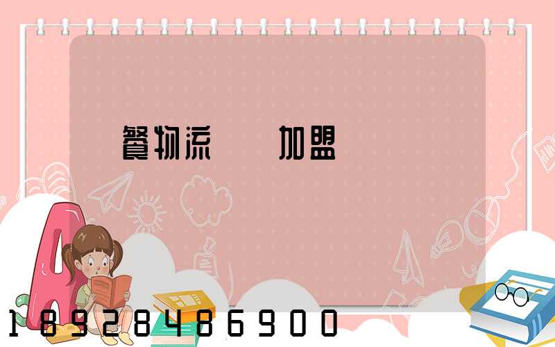 團餐物流運輸加盟