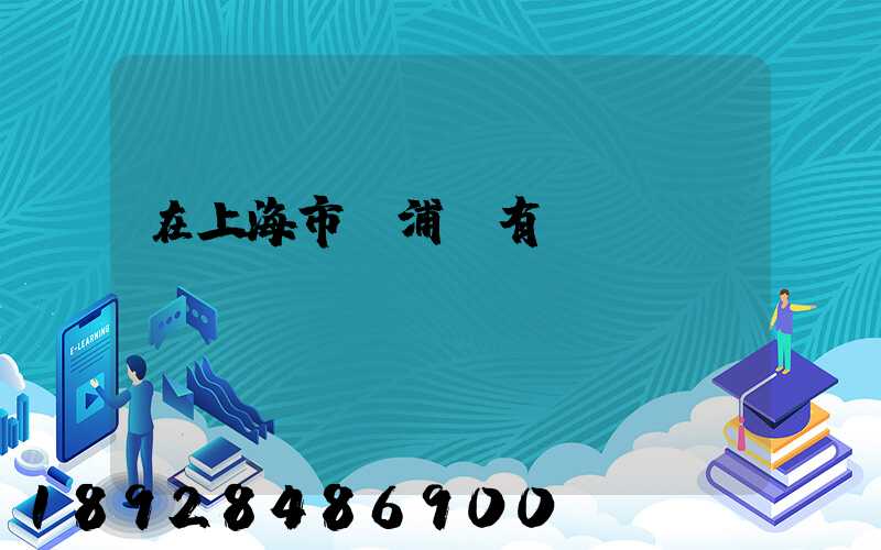 在上海市楊浦區有幾個機動車驗車點