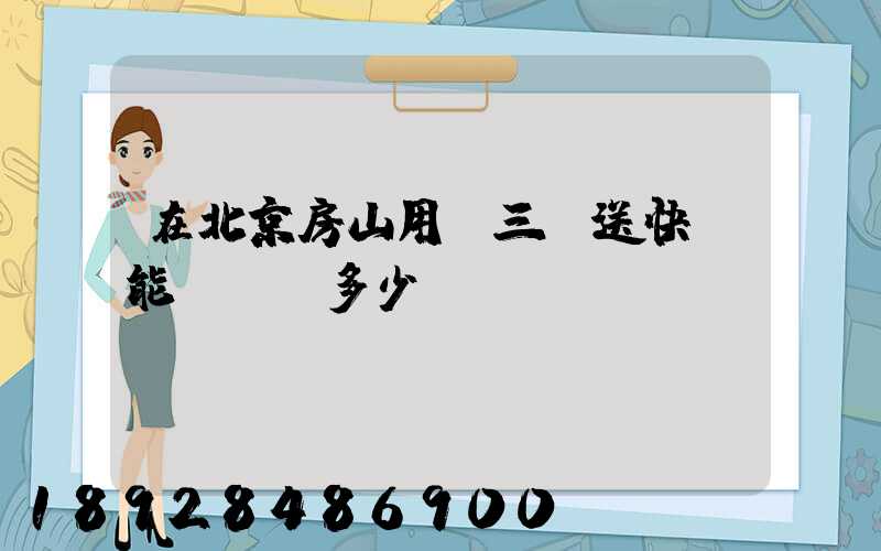 在北京房山用電三輪送快遞能賺錢嗎多少錢