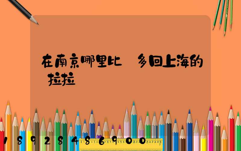 在南京哪里比較多回上海的貨拉拉單