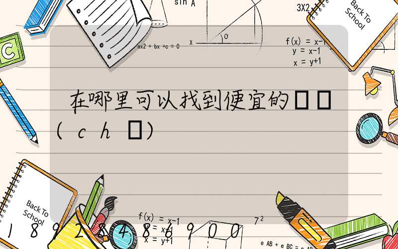 在哪里可以找到便宜的貨車(chē)