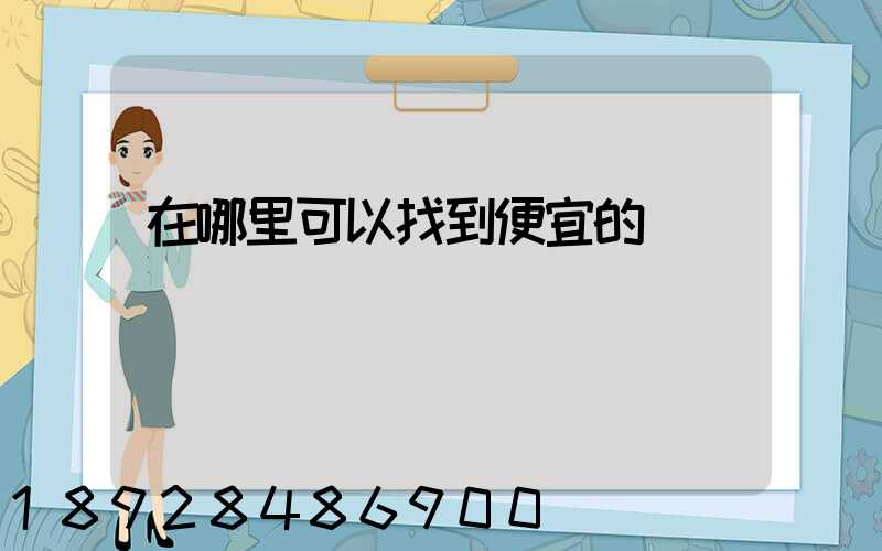 在哪里可以找到便宜的貨車