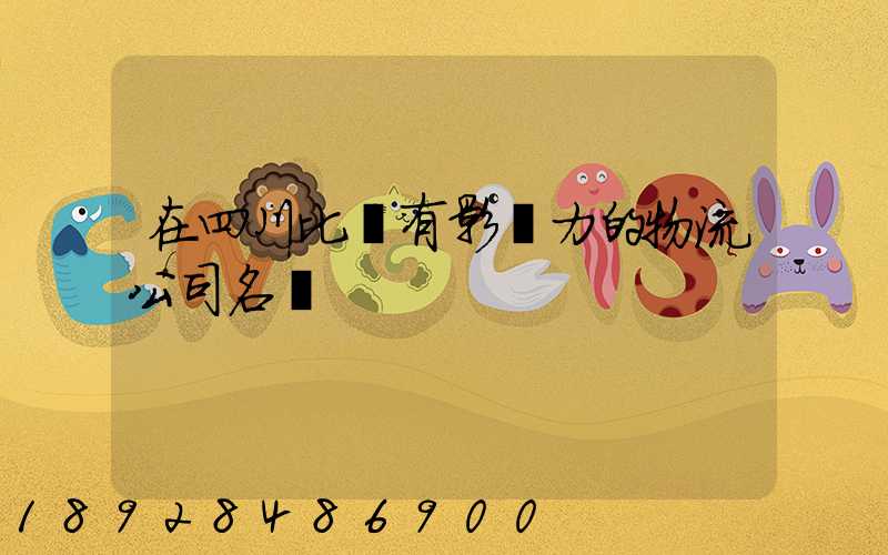 在四川比較有影響力的物流公司名單