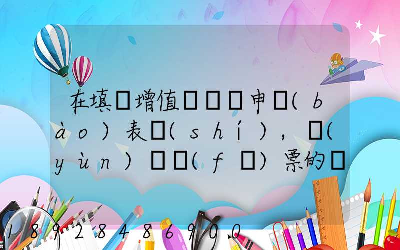 在填寫增值稅納稅申報(bào)表時(shí),運(yùn)輸發(fā)票的進(jìn)項(xiàng)要填在哪里