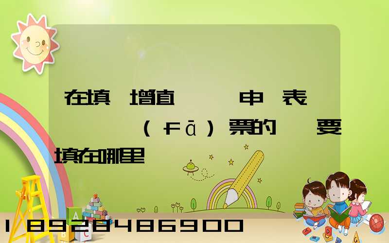 在填寫增值稅納稅申報表時,運輸發(fā)票的進項要填在哪里