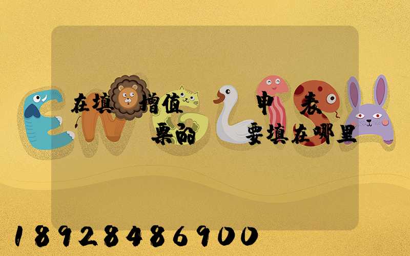 在填寫增值稅納稅申報表時,運輸發票的進項要填在哪里