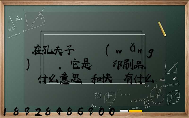 在孔夫子舊書網(wǎng)買書,它是掛號印刷品,這個什么意思,和快遞有什么區(qū)別嗎...